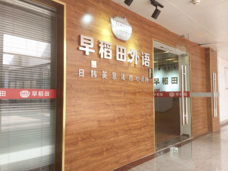 早稻田文化馆